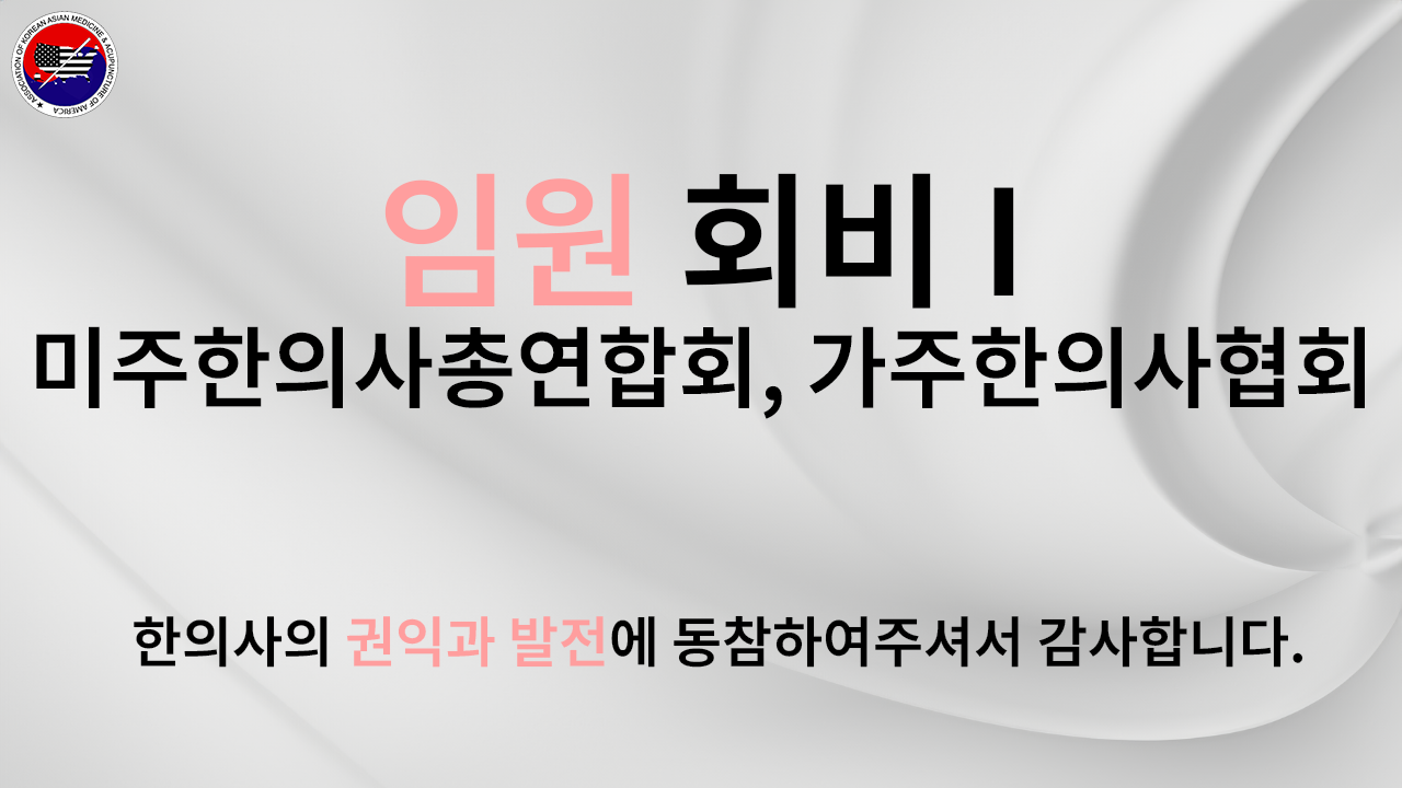 가주한의사협회 보너스 상품권