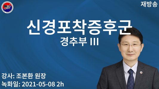 clin 신경포착증후군 경추부 III (재)