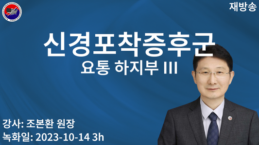 clin 신경포착증후군 요통 하지부 III (재)