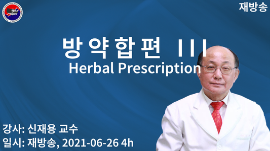 herb 방약합편 III (재)