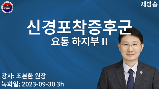 clin 신경포착증후군 요통 하지부 II (재)