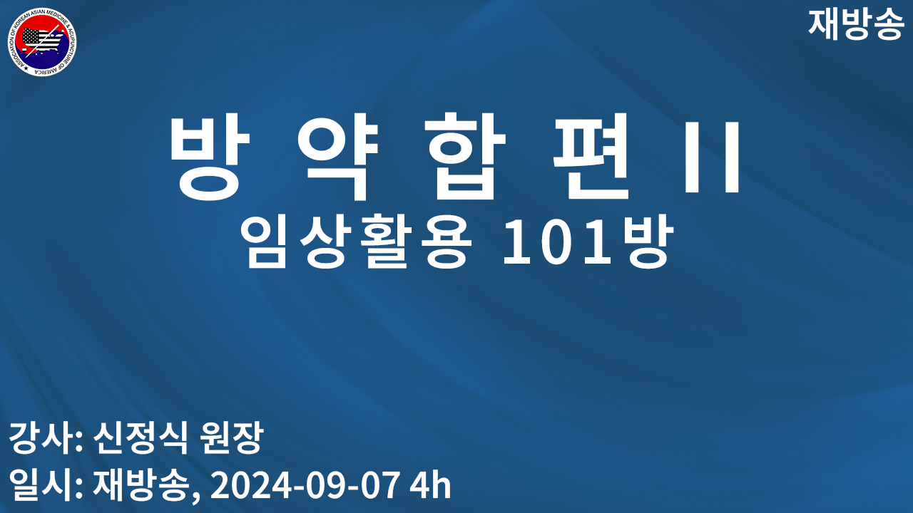 herb 방약합편 101 II (재)