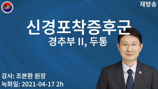 clin 신경포착증후군 경추부 II 두통 (재)