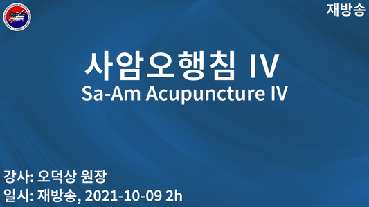 acu 사암오행침 IV (재)