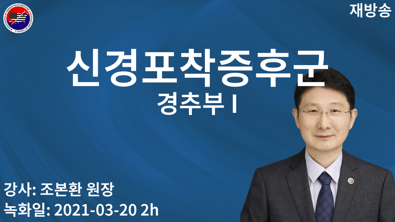 clin 신경포착증후군 경추부 I (재)