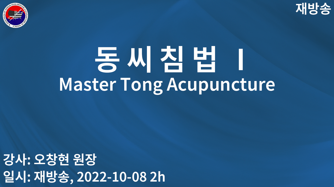 acu 동씨침법 I (재)