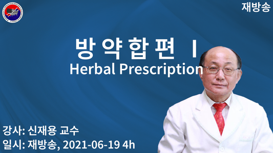 herb 방약합편 I (재)